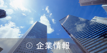 企業情報へのリンク