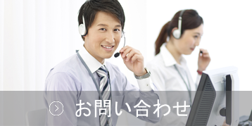 お問い合わせへのリンク