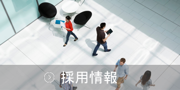 採用情報へのリンク