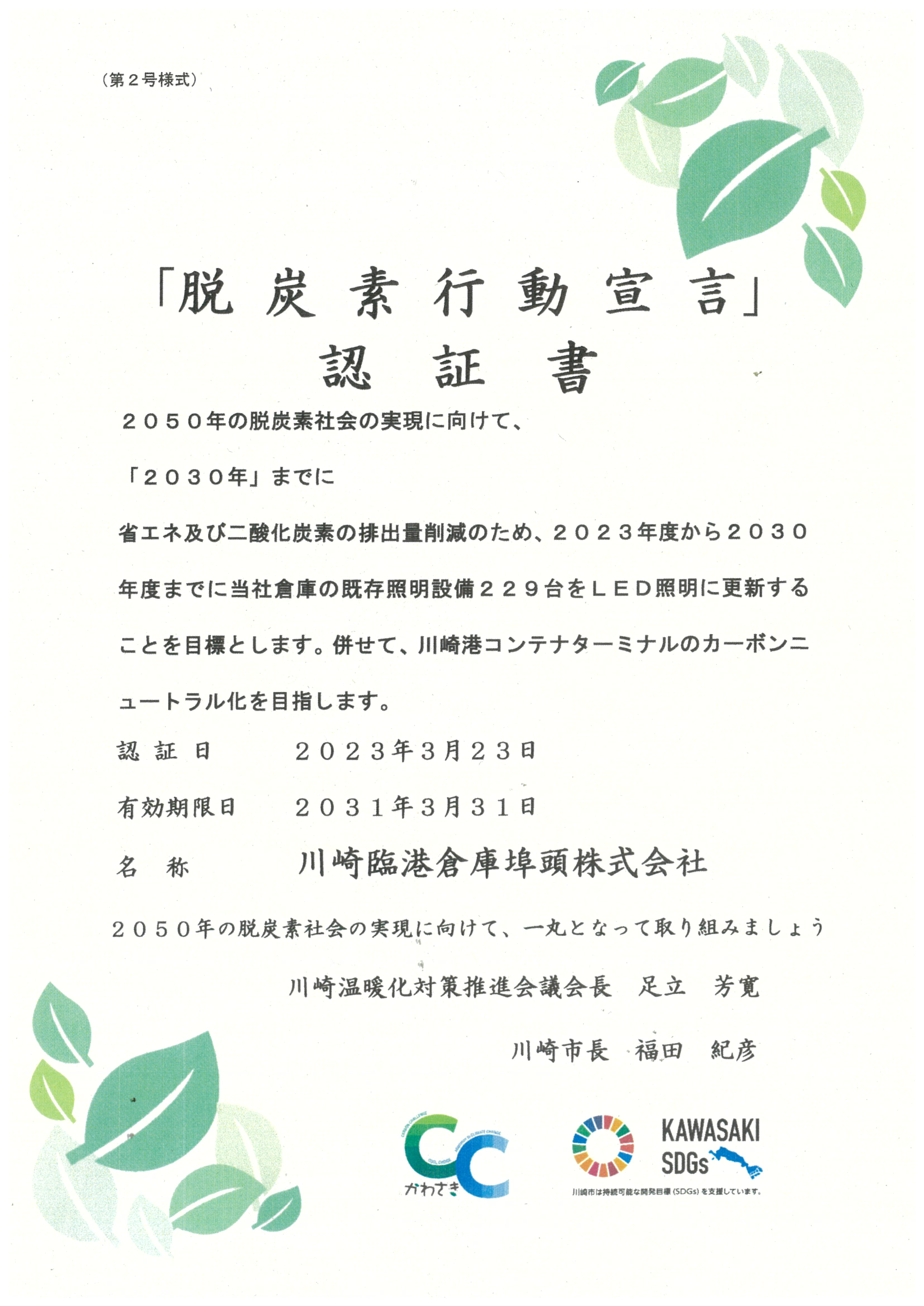 川崎市脱炭素宣言書
