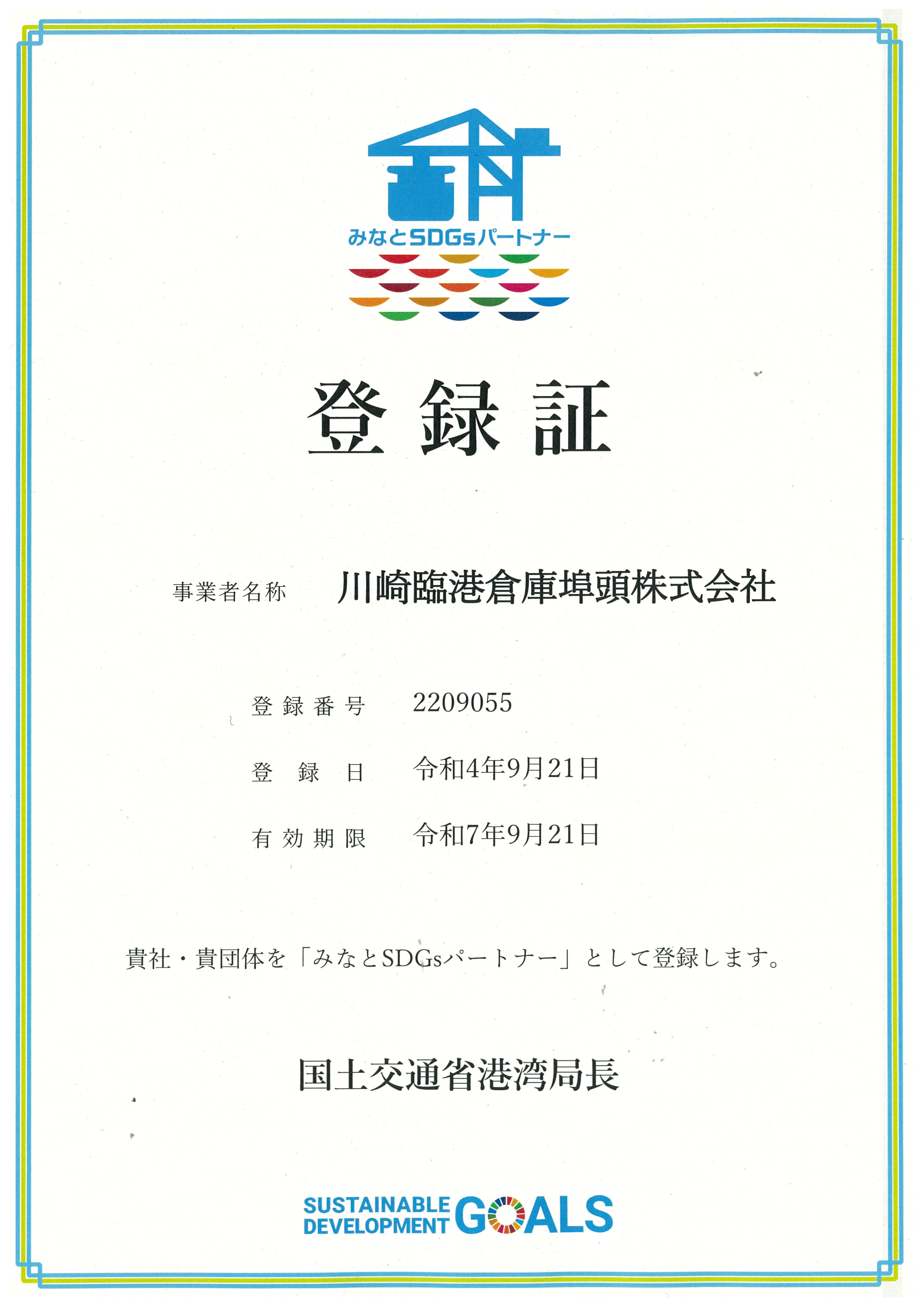 みなとSDGsパートナー登録証