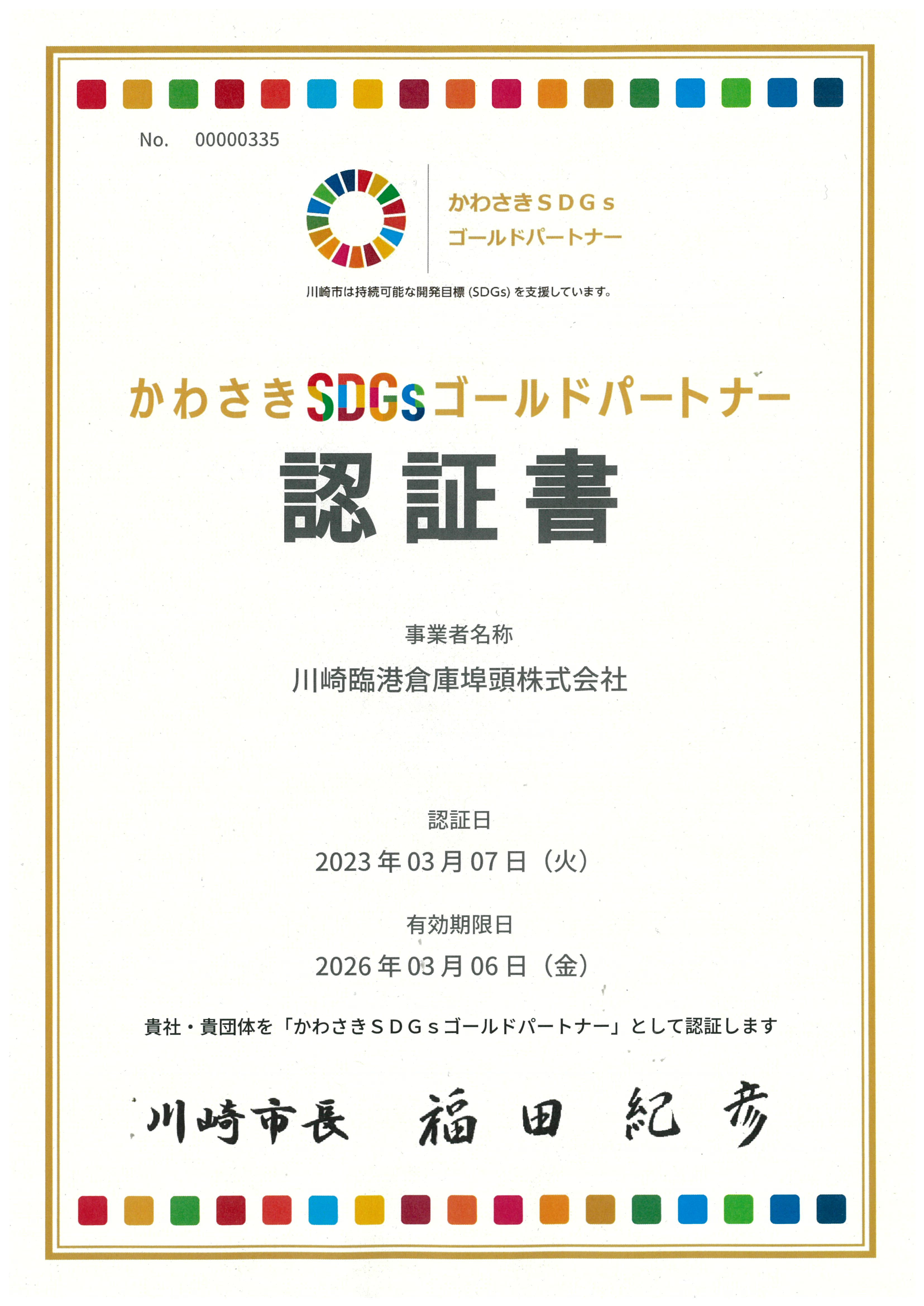 かわさきゴールドパートナー認証書